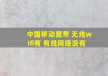 中国移动宽带 无线wifi有 有线网络没有